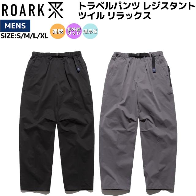 ロアーク ROARK TRAVELPANT RESISTANT TWILL-RELAX トラベルパンツ レジスタント ツイル リラックス メンズ 秋 冬 カジュアル アウトドア キャンプ ロングパンツ テーパードシルエット UVカット 通気性 速乾 耐摩耗 耐久性 通勤 通学 RPJ1153 BLK GRY
