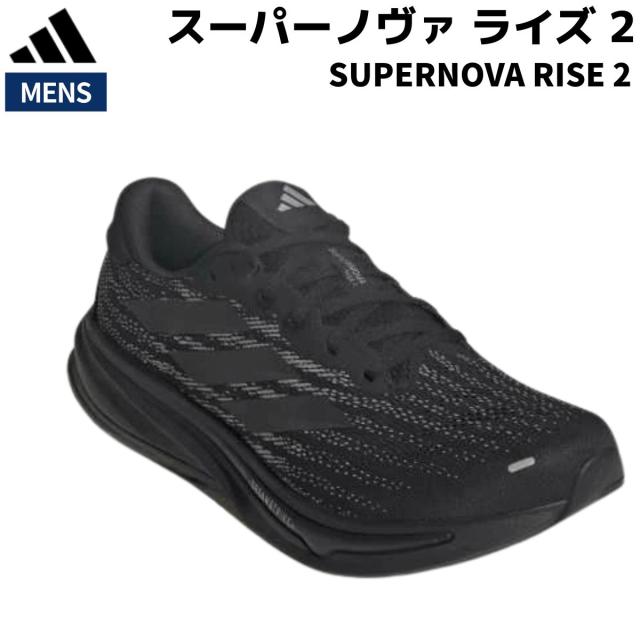 アディダス adidas SUPERNOVA RISE 2 スーパーノヴァ ライズ 2 メンズ ブラック 黒 スポーツ ランニングシューズ ランシュー JQ7707