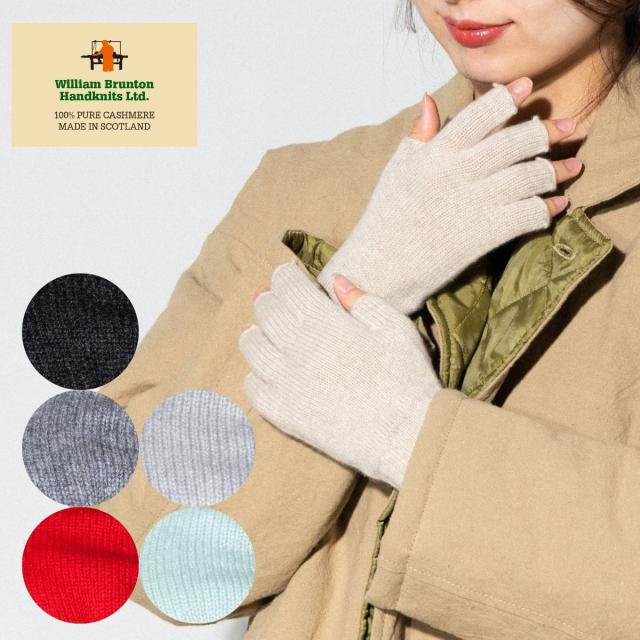ウィリアム ブラントン William Brunton HandKnits カシミヤ フィンガーレスグローブ レディース 秋 冬 手袋 グレー レッド 赤 ブルー 青 グリーン 緑 ベージュ カシミヤ グローブ おしゃれ 防寒 保温 ニット クリスマス バレンタイン 誕生日 ギフト プレゼント WB-13