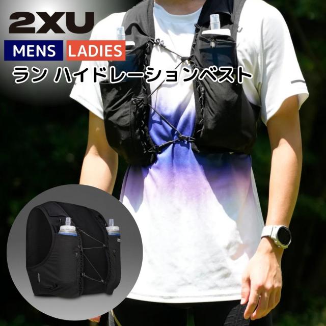 2XU ツータイムズユー ラン ハイドレーションベスト ランニング バッグ ベスト トレイル シティラン 鞄 スポーツ ボトル付き UQ7357G