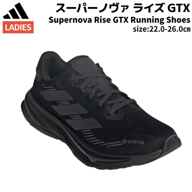 アディダス adidas Supernova Rise GTX Running Shoes スーパーノヴァ ライズ GTX ゴアテックス レディース ブラック 黒 スポーツ ランニングシューズ ランシュー 防水 透湿 JP7764