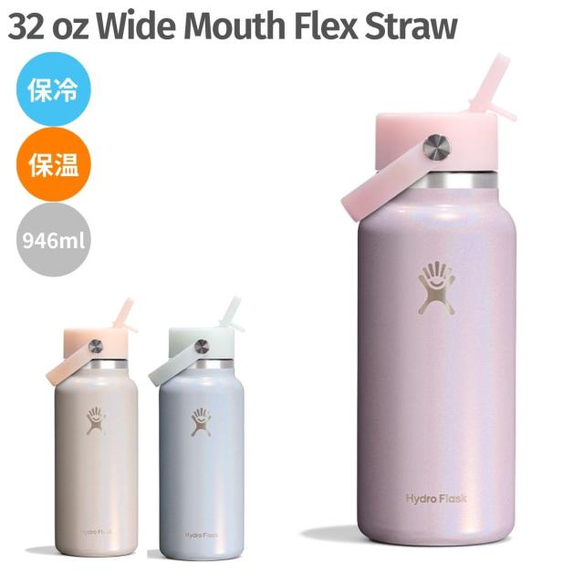 ハイドロフラスク Hydro Flask 32 oz Wide Mouth Flex Straw GLIMMER COLLECTION グリマーコレクション ボトル 保冷 保温 限定カラー 登山 アウトドア トレイル 小物 890232