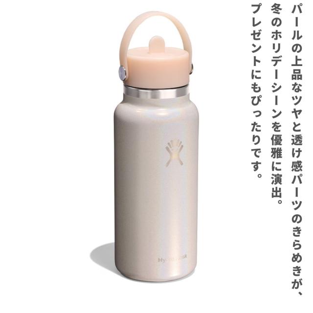 ハイドロフラスク Hydro Flask 32 oz Wide Mouth Flex Straw GLIMMER COLLECTION グリマーコレクション ボトル 保冷 保温 限定カラー 登山 アウトドア トレイル 小物 890232_2