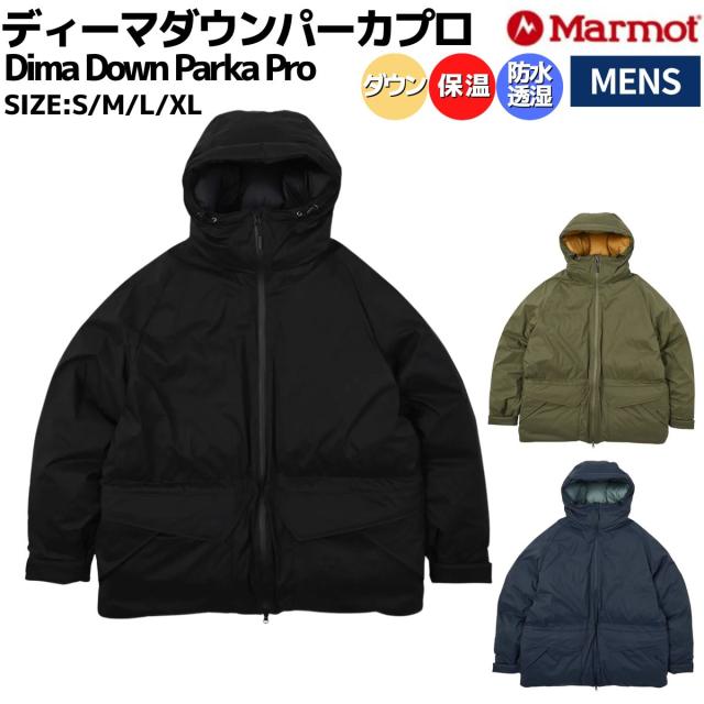 マーモット Marmot Dima Down Parka Pro ディーマダウンパーカプロ メンズ カジュアル ダウン ウェア アウトドア ジャケット アウター タウンユース 保温 はっ水 防水透湿 MTFW25MDW017