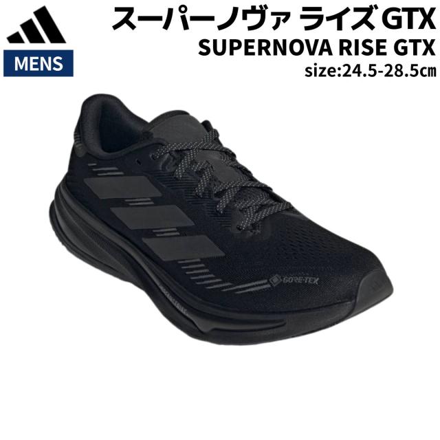 アディダス adidas SUPERNOVA RISE GTX スーパーノヴァ ライズ ゴアテックス メンズ ブラック 黒 スポーツ ランニングシューズ ランシュー 防水 透湿 JP7763