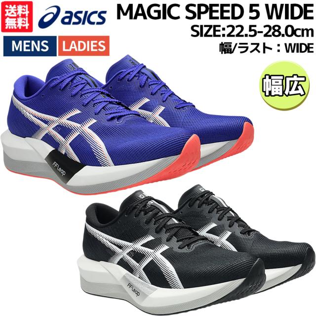 アシックス asics MAGIC SPEED 5 WIDE マジック スピード 5 ワイド メンズ レディース ユニセックス スポーツ ランニングシューズ ランシュー 1013A184 001 400