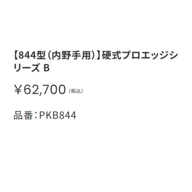 エスエスケイ SSK 専用グラブ袋付き プロエッジシリーズB 硬式用グラブ 内野手用 844型 6S 一般 proedge 2026年 野球 硬式 グローブ 高校野球 大学 社会人 ベースボールマリオ PKB844_5