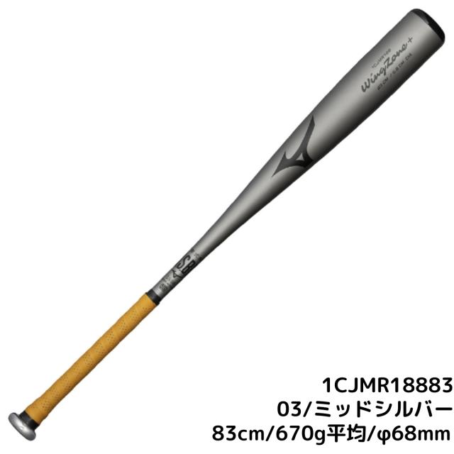 ミズノ MIZUNO WINGZONE+ ウィングゾーンプラス 軟式用金属製バット 一般 ミドルバランス 82cm 83cm 84cm 26ss 2026年春夏 野球 軟式 バットベースボールマリオ 1CJMR18883 1CJMR18884 1CJMR18882
