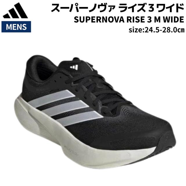 アディダス adidas SUPERNOVA RISE 3 M WIDE スーパーノヴァ ライズ 3 ワイド メンズ ブラック 黒 スポーツ ランニングシューズ ランシュー JQ5953