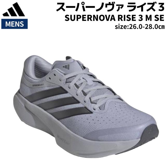 アディダス adidas SUPERNOVA RISE 3 M SE スーパーノヴァ ライズ 3 メンズ スポーツ ランニングシューズ ランシュー JR2237