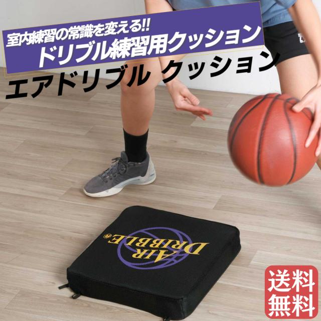 【待望の新商品が登場！】エアドリブル AirDribble Air Dribble Cushion エアドリブルクッション バスケットボール バスケ 練習 自主練 室内練習 ドリブル 子供 キッズ ジュニア ミニバス 学校 自宅 体育館 部活 実業団 衝撃音抑制 持ち運び簡単AIRDRIBBLECUSHION