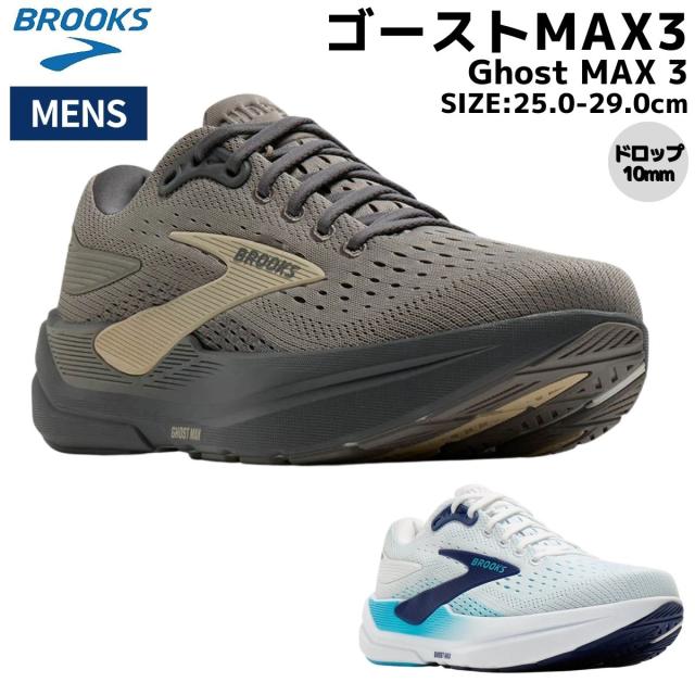 ブルックス BROOKS Ghost MAX 3 ゴーストMAX3 メンズ スポーツ シューズ ランニングシューズ ロードランニング ウォーキング トレーニング ジョギング マラソン BRM4643