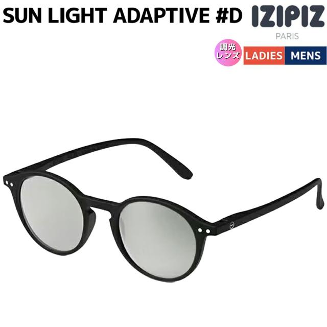 イジピジ IZIPIZI SUN LIGHT ADAPTIVE #D サン ライト アダプティブ 調光レンズ #D メンズ レディース ユニセックス 男女兼用 眼鏡 サングラス アイウェア 調光レンズ UV UVカット 紫外線カット IZ-373