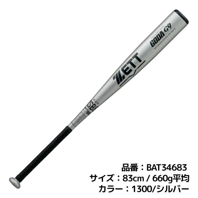 ゼット ZETT GODA-G9 軟式用 金属製バット 82cm 83cm 84cm 一般 ゴーダ