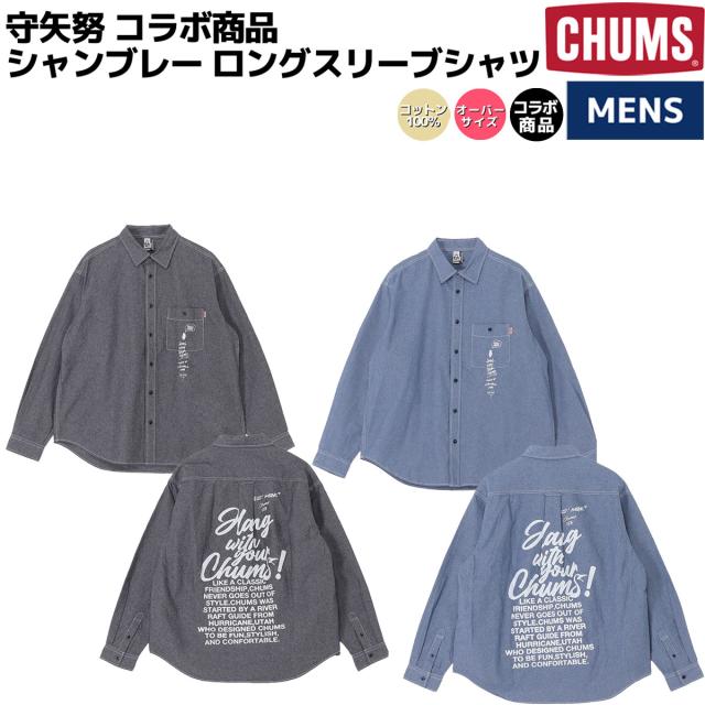 チャムス CHUMS 守矢努 Chambray L/S Shirt 守矢努 シャンブレー ロングスリーブシャツ メンズ カジュアル アウトドア  トップス 長袖シャツ ボタンシャツ フラップポケットシャツ オーバーサイズ CH02-1276