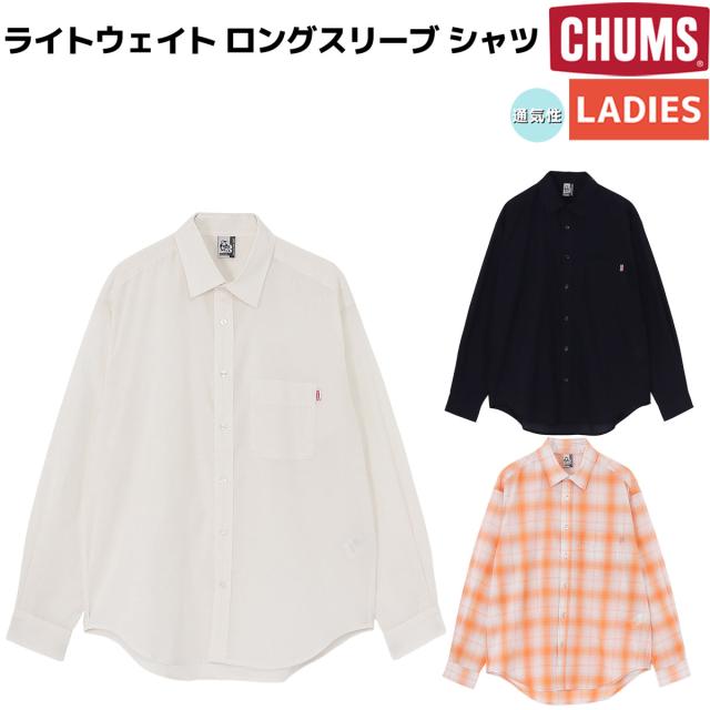 チャムス CHUMS Light Weight L/S Shirt ライトウェイト ロングスリーブ シャツ レディース カジュアル アウトドア トップス 長袖シャツ ボタンシャツ チェックシャツ 普段使い 着回し CH12-1267