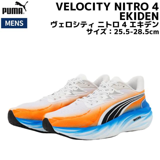 プーマ PUMA VELOCITY NITRO 4 EKIDEN ヴェロシティ ニトロ 4 エキデン