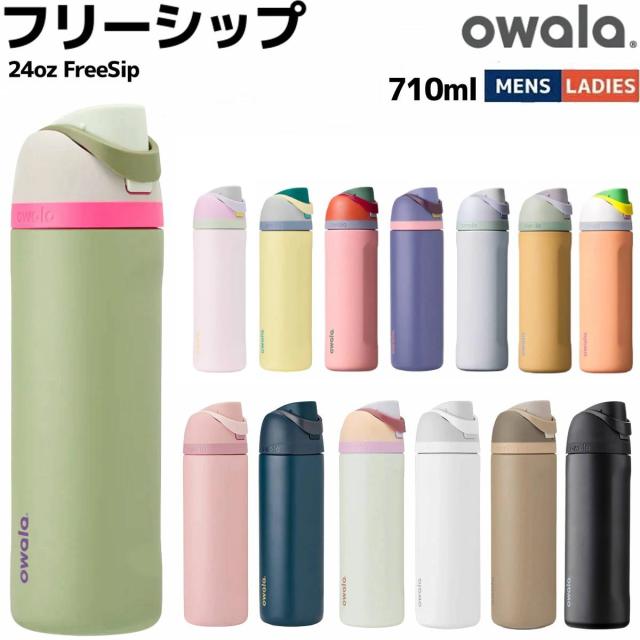 オワラ owala 24oz FreeSip フリーシップ 710ml 水筒 保冷 カジュアル