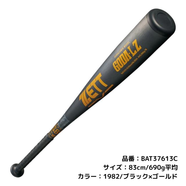 ゼット ZETT ゴーダLZ GODA LZ 軟式用金属製バット 一般 82cm 83cm 84cm ミドルバランス M号ボール対応 野球 軟式 バット 学生 草野球 ベースボールマリオ BAT37612 BAT37613 BAT37613C BAT37614