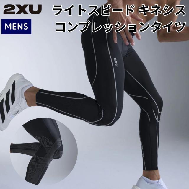 2XU ツータイムズユー ライトスピード キネシス コンプレッションタイツ メンズ 膝 関節 サポート ランニング マラソン トレーニング インナー タイツ 怪我予防 速乾 着圧 ブラック 黒 MA7626B