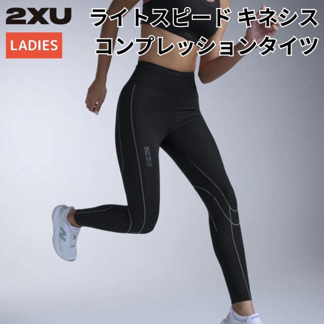 2XU ツータイムズユー ウィメンズ ライトスピード キネシス