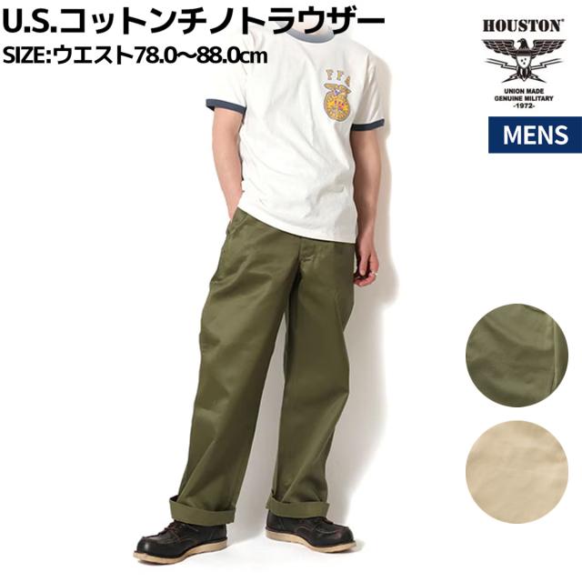 ヒューストン HOUSTON ヒューストン U.S.コットンチノトラウザー メンズ HOUSTON U.S.COTTON M-1941 CHINO TROUSER カジュアル パンツ ボトムス U.S.コットン お出かけ ARMY カーキ ベージュ 10176