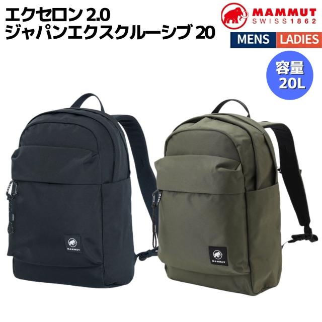 マムート MAMMUT エクセロン 2.0 ジャパンエクスクルーシブ 20 心地よい 御徒面子 背嚢 うしろ側風呂敷き包み 105267