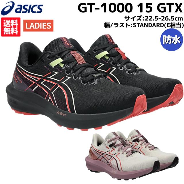 アシックス asics GT-1000 15 GTX ゴアテックス レディース ブラック ピンク スポーツ ランニングシューズ ランシュー 防水 1012B996 001 700