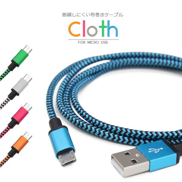 絡まりにくい マイクロusb カラフルケーブル 充電器ケーブル スマホ充電ケーブル Usb 1mの通販はau Pay マーケット デジカジ Au Pay マーケット店