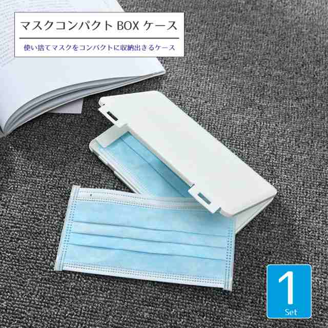 使い捨てマスク マスクケース 1セット マスク収納 マスク ケース マスクポーチ ボックス マスク入れ マスク収納ケース 収納ケース 清潔 の通販はau Pay マーケット デジカジ Au Pay マーケット店