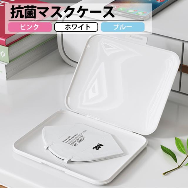 抗菌マスクケース 使い捨てマスク ケース 布マスク ケース ウレタンマスク ケース 医療用マスク ケース 夏用マスク ケース 冷感マスク の通販はau Pay マーケット デジカジ Au Pay マーケット店