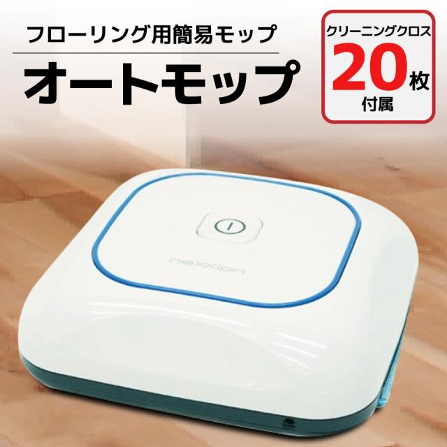 低価格でも高性能 自動 拭き掃除 ロボット掃除 オートモップ 掃除ロボット 自動掃除機 乾拭き お掃除ロボット お手軽掃除 床掃除 ほの通販はau Pay マーケット デジカジ Au Pay マーケット店