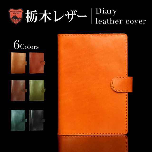 栃木レザー カバー ほぼ日手帳 A5サイズ カズンサイズ 本革 レザー