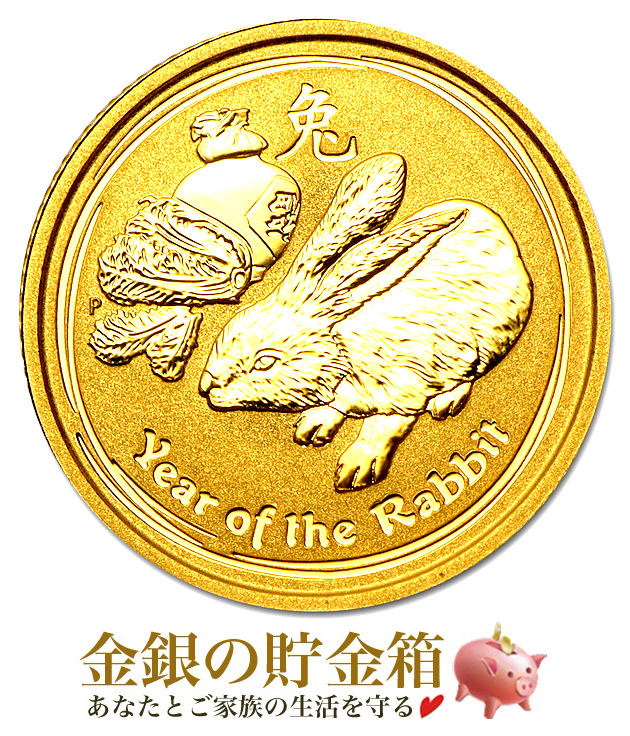 干支卯金貨 1/10オンス 2011年製 クリアケース入り 純金 コイン オーストラリアパース造幣局発行