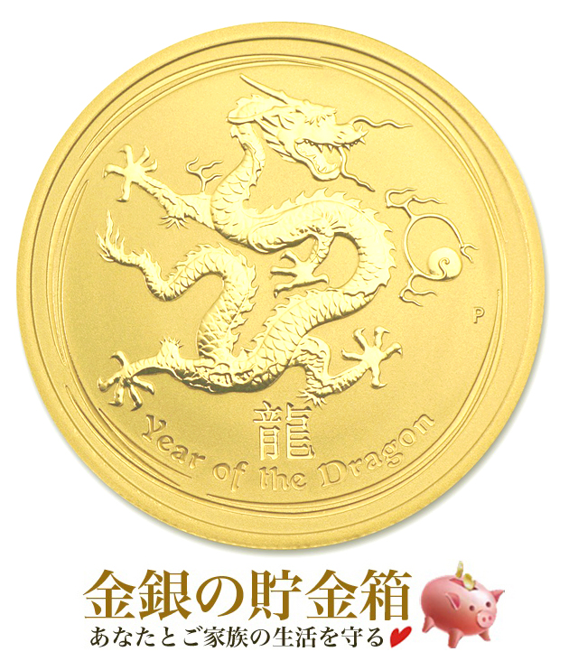 純金 コイン 干支龍金貨 1/2オンス 2012年製 クリアケース入り  オーストラリア パース 造幣局発行