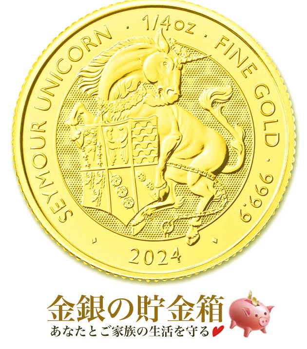 英国 ロイヤルチューダービースト ユニコーン金貨 1/4オンス 2024年製 クリアケース入り イギリス王立造幣局発行