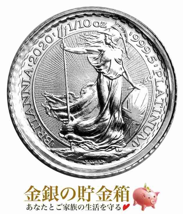 英国ブリタニアプラチナコイン1/10オンス - 旧貨幣/金貨/銀貨/記念硬貨