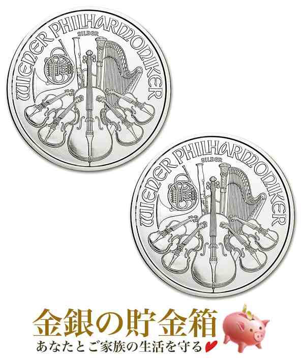 ウィーン銀貨　1オンス　2個セット　クリアケース入　オーストリア造幣局発行　純金