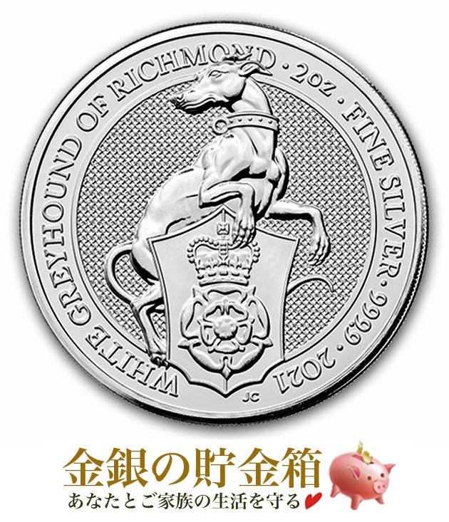 英国 クイーンズビースト ホワイト グレイハウンド 銀貨 2オンス 2021年製 純銀 コイン イギリス 王立造幣局発行