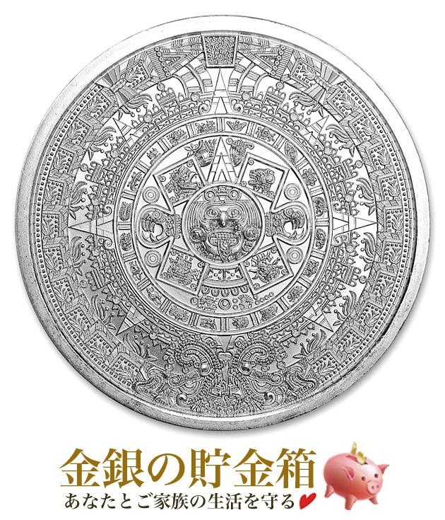 【新品】『アステカ カレンダー 純銀 コイン 1オンス クリアケース入り』 ゴールデン ステイト ミント発行