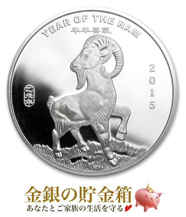 干支ヒツジ 純銀コイン 1オンス クリアケース入り 純銀 コイン サンシャイン ミント発行