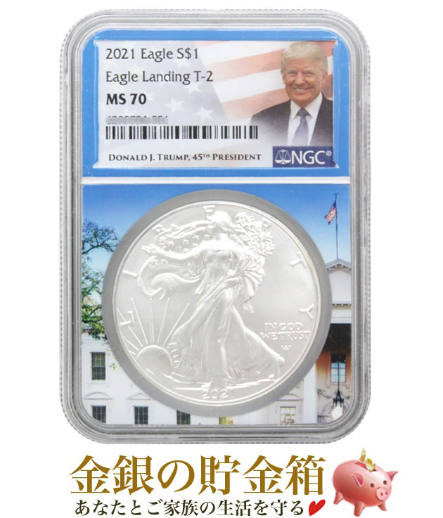 イーグル銀貨 1オンス 2021年製 トランプ大統領ブリスターパック入り   アメリカ造幣局発行