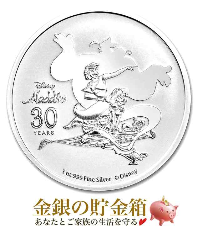 純銀 コイン ※ ポスト投函 ※ 『 ディズニー アラジン30周年記念銀貨 1