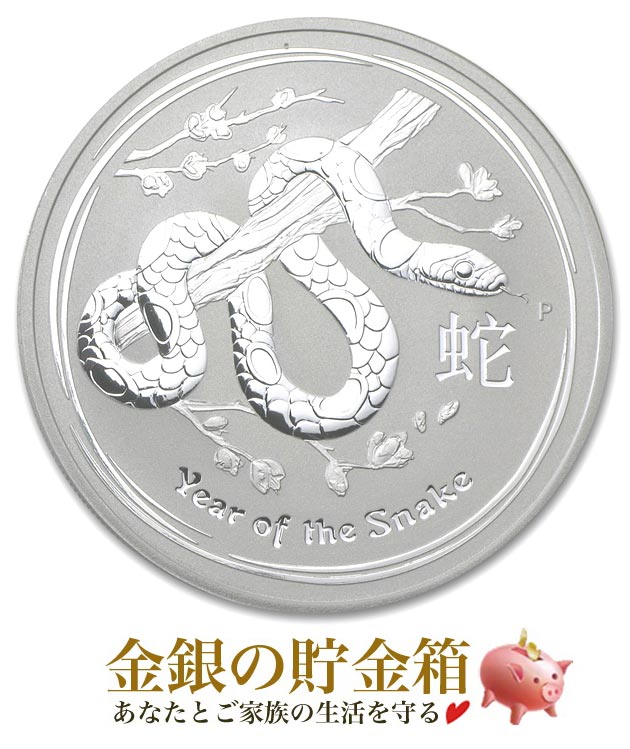 干支ヘビ 銀貨 1オンス 2013年製 クリアケース入り 純銀 コイン オーストラリアパース造幣局発行