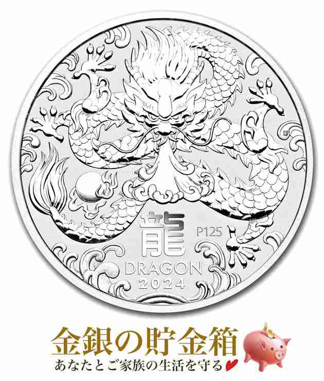 干支龍銀貨 1オンス 2024年製 クリアケース入り 純銀 コイン silverの通販は