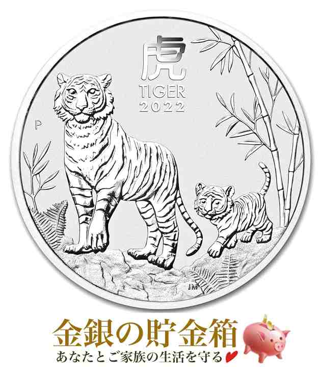 2022年 干支 『虎 寅年』 (新品) 大型 1オンス銀貨 - 通販