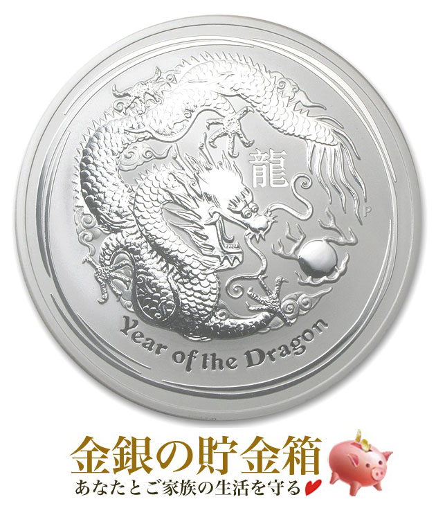 干支龍銀貨 10オンス 2012年製 クリアケース入り   オーストラリアパース造幣局発行