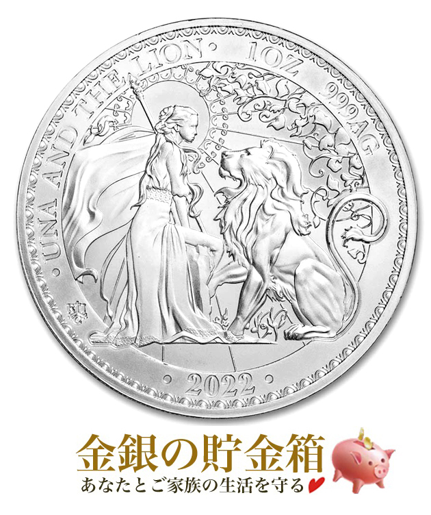 2022年「ウナとライオン」純銀1オンス銀貨 ウナとライオン銀貨 1オンス 2022年製 クリアケース入り 純銀