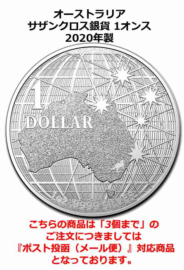 オーストラリア サザンクロス銀貨 1オンス 2020年 南十字星 純銀 - 貨幣