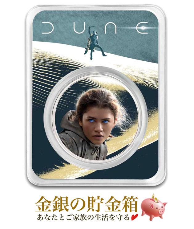 DUNE/デューン2 ブルーアイズ・チャニ 純銀コイン 1オンス カラー ブリスターパック入り 純銀 コイン 原産国 アメリカ
